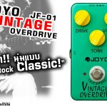 Joyo JF-01 Vintage Overdrive ขายราคาพิเศษ