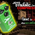 Joyo JF-10 Dynamic Compressor ลดราคาพิเศษ