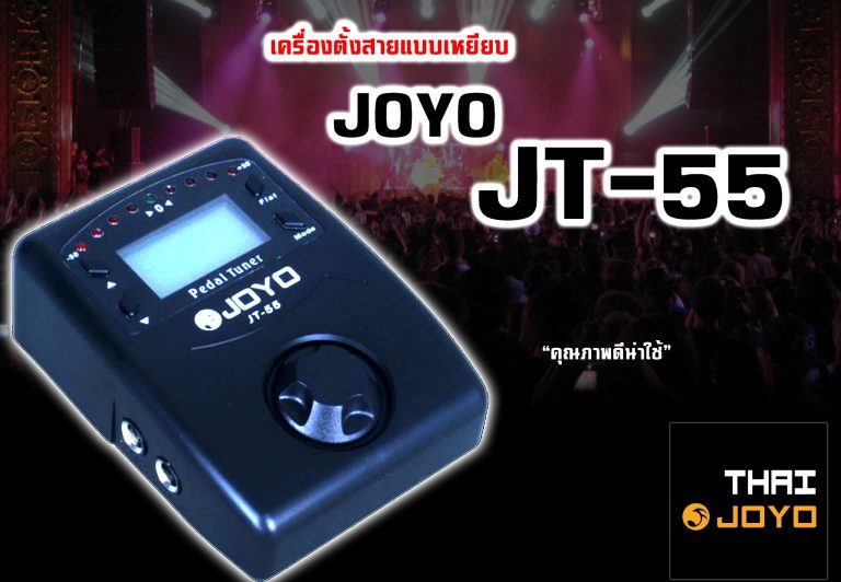 Joyo JT-55 Pedal Tuner ขายราคาพิเศษ