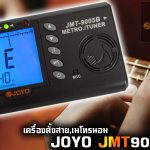 JOYO JMT 9005B Metronome and Tuner ลดราคาพิเศษ