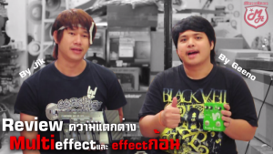 (วีดีโอ) ความแตกต่างระหว่าง Effect ก้อน และ Multi-effectราคาถูกสุด