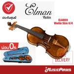 Cover ไวโอลีน EL4000 Violin Size 4-4 ลดราคาพิเศษ