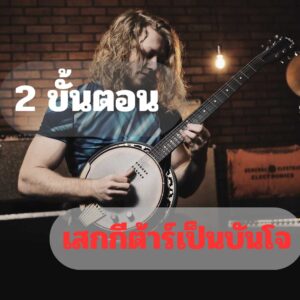 2 ขั้นตอน เสกกีต้าร์เป็นบันโจราคาถูกสุด