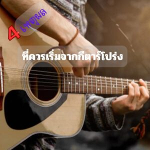 4 เหตุผล ทำไมมือกีต้าร์ต้องหัดจากกีต้าร์โปร่งก่อนราคาถูกสุด