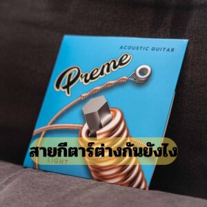 ทฤษฎีแห่งสาย: สายกีต้าร์ต่างกันยังไง?ราคาถูกสุด