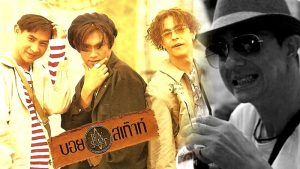 อาลัย โจ บอยสเก๊าท์ ปิดตำนานบอยแบนด์เมืองไทยราคาถูกสุด