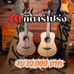 แนะนำ 10 กีตาร์โปร่งในงบ 10,000 บาท ปี 2025