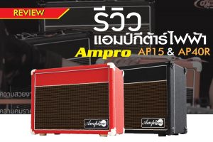 รีวิวแอมป์กีต้าร์ไฟฟ้า Amppro รุ่น AP15 และ AP40Rราคาถูกสุด
