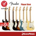 Cover กีต้าร์ไฟฟ้า Fender Player Strat SSS รวมสี ขายราคาพิเศษ