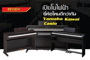 เปียโนไฟฟ้า ยี่ห้อไหนดีกว่ากัน Yamaha, Kawai, Casioราคาถูกสุด | 