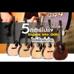 5 กีต้าร์โปร่ง Sigma ทรง 000 ไซส์เล็กเล่นง่าย