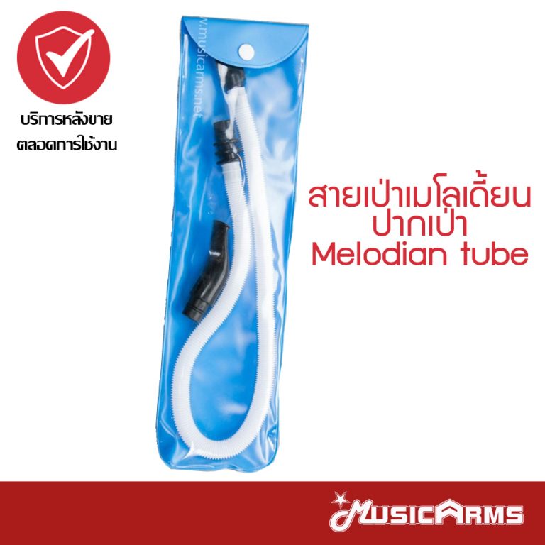 Cover Melodian tube สายเป่าเมโลเดี้ยน ขายราคาพิเศษ