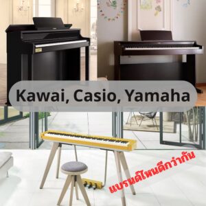 เปียโนไฟฟ้า ยี่ห้อไหนดีกว่ากัน Yamaha, Kawai, Casioราคาถูกสุด