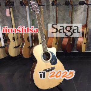 แนะนำ 5 กีตาร์โปร่ง Saga ยอดนิยม ปี 2025