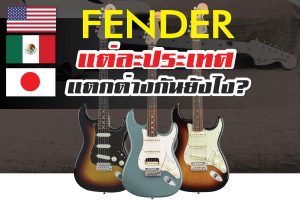 Fender อเมริกา, เม็กซิโก, ญี่ปุ่น แตกต่างกันอย่างไร ???