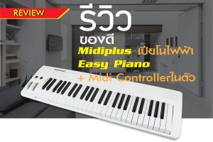 Midiplus Easy Piano ของดี ราคาถูก เปียโนไฟฟ้า + Midi Controllerในตัวราคาถูกสุด | 