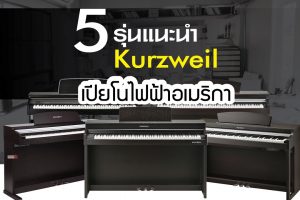 มารู้จัก Kurzweil เปียโนไฟฟ้าอเมริกา 5รุ่นแนะนำ l ปี 2018ราคาถูกสุด