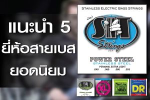 แนะนำ 5 รุ่นสายเบสไฟฟ้ายอดนิยม