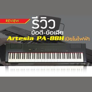 รีวิว เจาะลึก ข้อดี-ข้อเสีย Artesia PA-88H เปียโนไฟฟ้าราคาถูกสุด