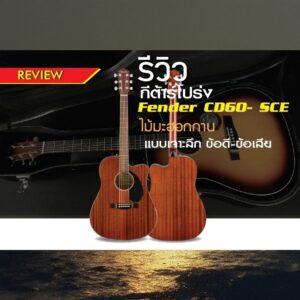 รีวิวกีต้าร์โปร่ง Fender CD-60 SCE ไม้มะฮอกกานี ข้อดี ข้อเสีย อย่างละเอียดราคาถูกสุด