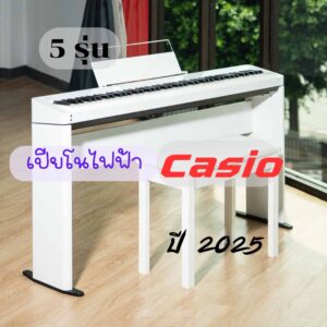 แนะนำ 5 รุ่นเปียโนไฟฟ้า Casio เสียงดีน่าใช้ ปี 2025ราคาถูกสุด