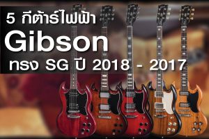 แนะนำ 5 กีต้าร์ไฟฟ้า Gibson ทรง SG ปี 2017-18 สุดคุ้มราคาถูกสุด | กีต้าร์และเบสไฟฟ้า