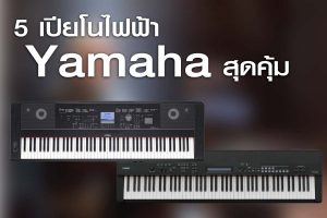 แนะนำ 10 เปียโนไฟฟ้า Yamaha ยอดนิยม ปี 2023ราคาถูกสุด