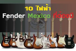 แนะนำ 10 Fender Mexico ที่น่าจับจองเป็นเจ้าของราคาถูกสุด | บทความ