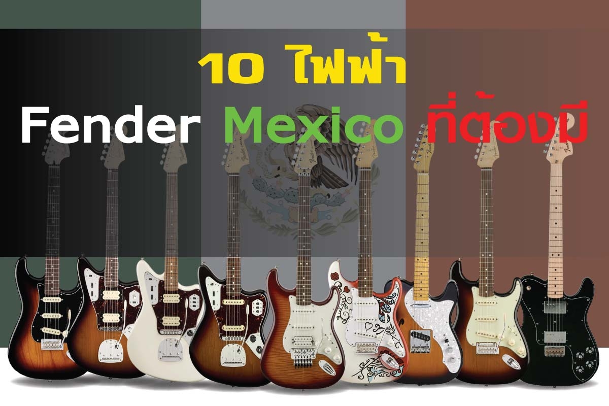 แนะนำ 10 Fender Mexico ที่น่าจับจองเป็นเจ้าของ | Music Arms ศูนย์รวม