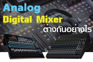 Digital Mixer VS Analog Mixer เลือกแบบไหนกันดีราคาถูกสุด