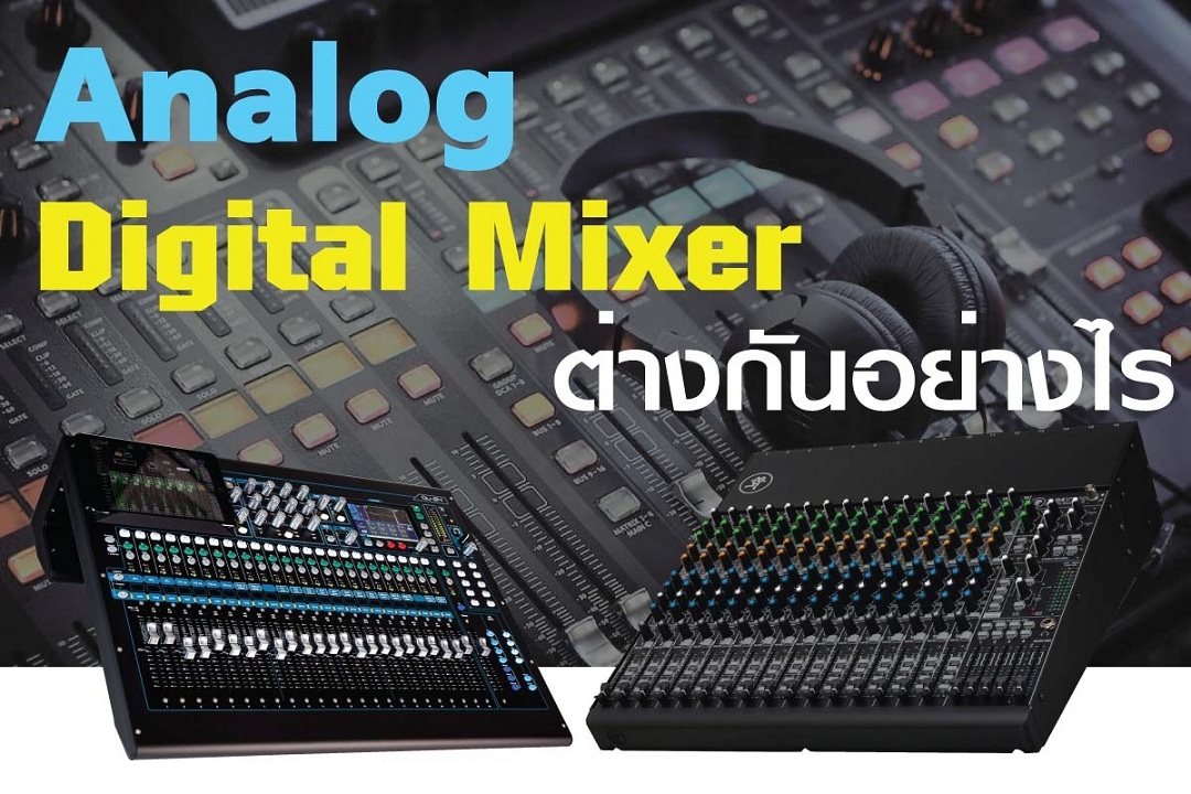 Digital Mixer VS Analog Mixer เลือกแบบไหนกันดี Music Arms ศูนย์รวม