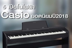 แนะนำ 7 รุ่น เปียโนไฟฟ้า Casio ยอดนิยม ปี 2023ราคาถูกสุด