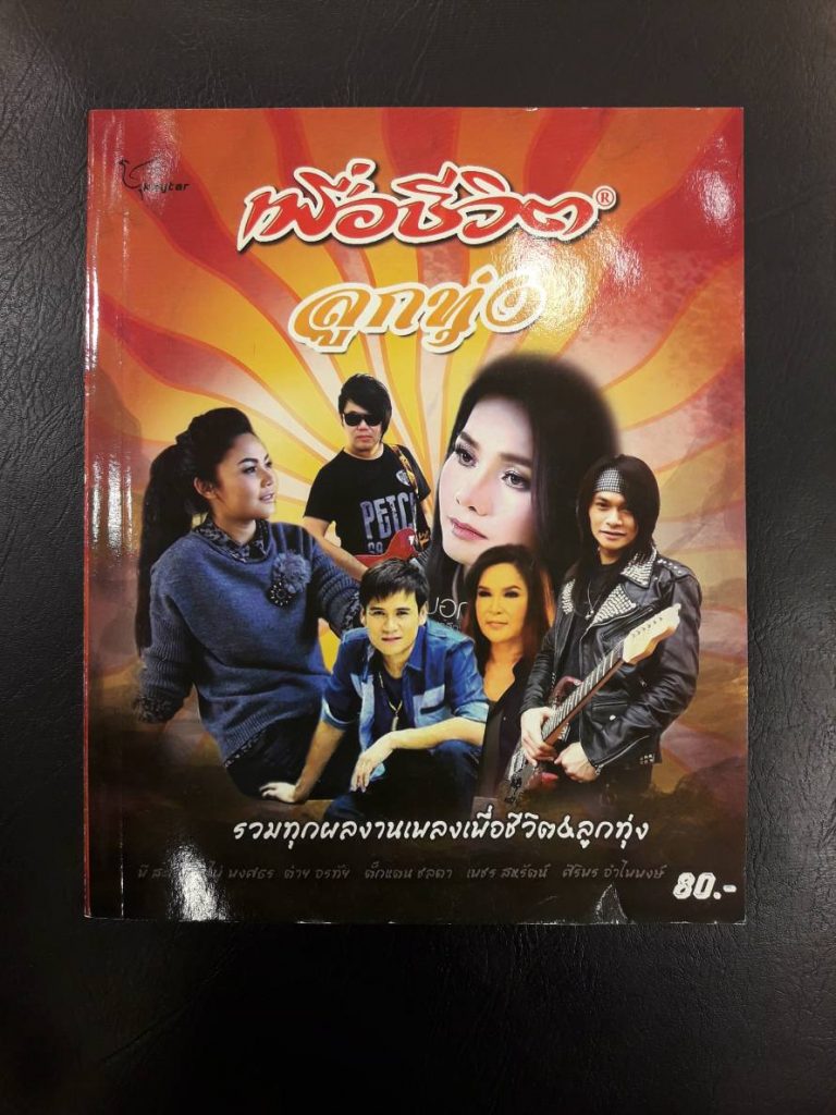 หนังสือเพลง 79 ขายราคาพิเศษ