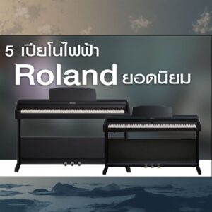 แนะนำ 5เปียโนไฟฟ้า Roland ยอดนิยม ปี 2025