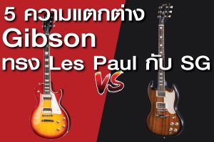 5 ความแตกต่างของ Gibson Les paul VS. Gibson SGราคาถูกสุด