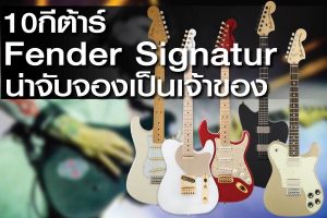 แนะนำ 10 กีต้าร์ Fender Signature ที่น่าจับจองเป็นเจ้าของราคาถูกสุด | กีต้าร์และเบสไฟฟ้า