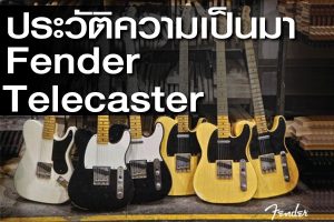 ประวัติความเป็นมา Fender Telecasterราคาถูกสุด