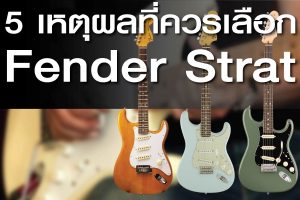 5 เหตุผลที่ควรเลือก Fender Stratocasterราคาถูกสุด | บทความ