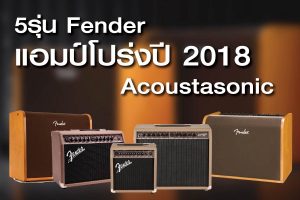 แนะนำ Fender Acoustasonic 5 รุ่น แอมป์โปร่งปี 2018ราคาถูกสุด