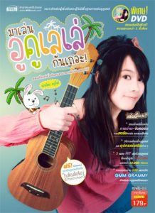 หนังสือ มาเล่นอูคูเลเล่กันเถอะราคาถูกสุด