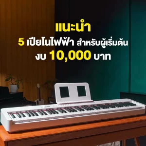 แนะนำ 5 เปียโนไฟฟ้า สำหรับผู้เริ่มต้น ในงบ 10,000 บาท ปี 2026