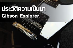 ประวัติความเป็นมา Gibson Explorerราคาถูกสุด