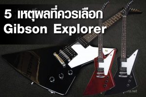 5 เหตุผลที่ควรเลือก Gibson Explorerราคาถูกสุด