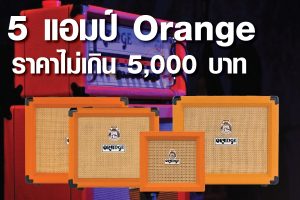 แนะนำ 5 รุ่นแอมป์กีต้าร์ Orange ซ้อมมือ ราคาไม่เกิน 5,000 บาทราคาถูกสุด