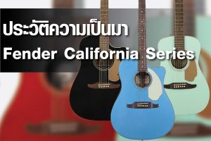 ประวัติความเป็นมากีต้าร์โปร่ง Fender California Seriesราคาถูกสุด | 