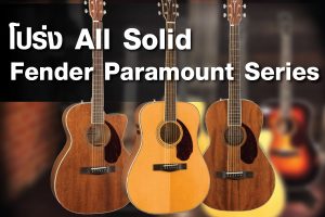 มารู้จัก Fender Paramount Series กีต้าร์โปร่ง All Solid แบรนด์ดัง