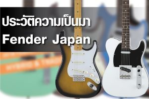 ประวัติความเป็นมา Fender Japanราคาถูกสุด