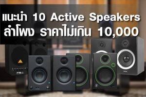 แนะนำ 5 Active Speakers ลำโพงเสียงดี สุดคุ้มค่าราคาถูกสุด