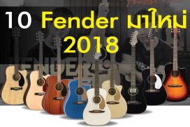 10 กีต้าร์โปร่ง Fender มาแรง ปี 2020ราคาถูกสุด