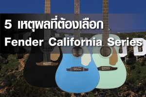 5 เหตุผลที่ต้องเลือก Fender California Seriesราคาถูกสุด | กีต้าร์โปร่ง